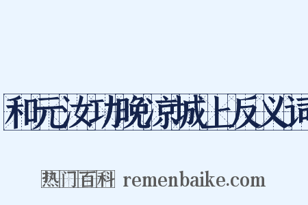 和元汝功晚凉城上反义词是什么意思的图片